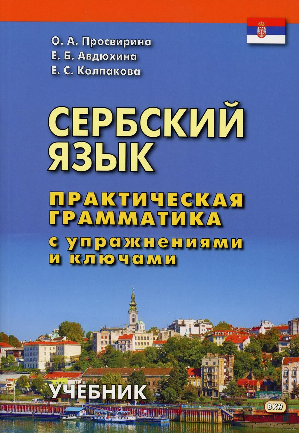 Сербский язык. Практическая грамматика с упражнениями и ключами