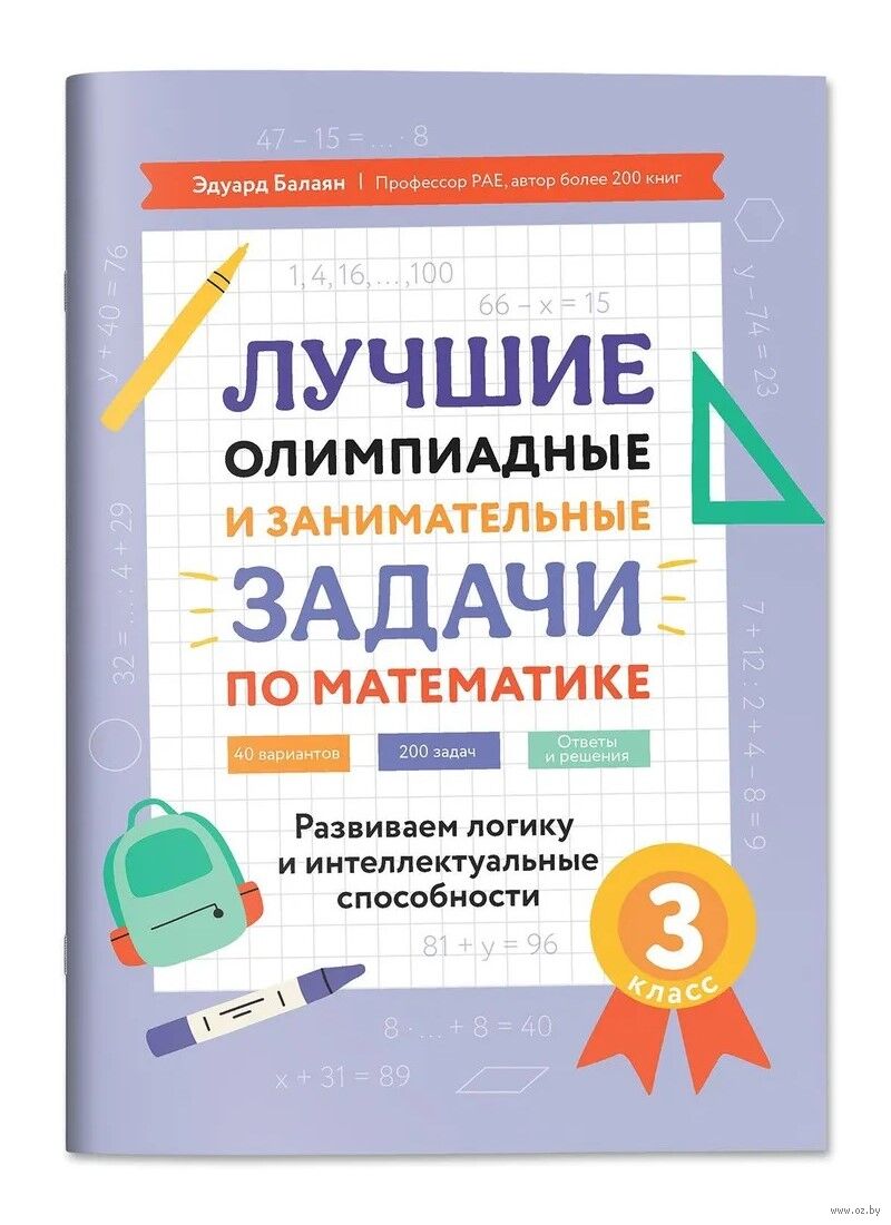 Лучшие олимпиадные и занимательные задачи по математике. 3 класс