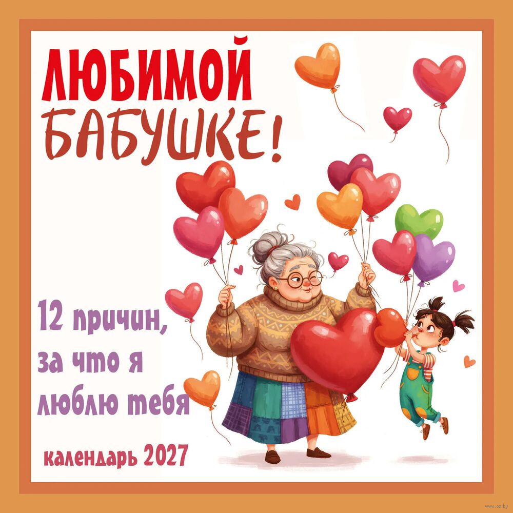 Календарь настенный на 2027 год "Любимой бабушке! 12 причин, за что я люблю тебя" (30х30 см)