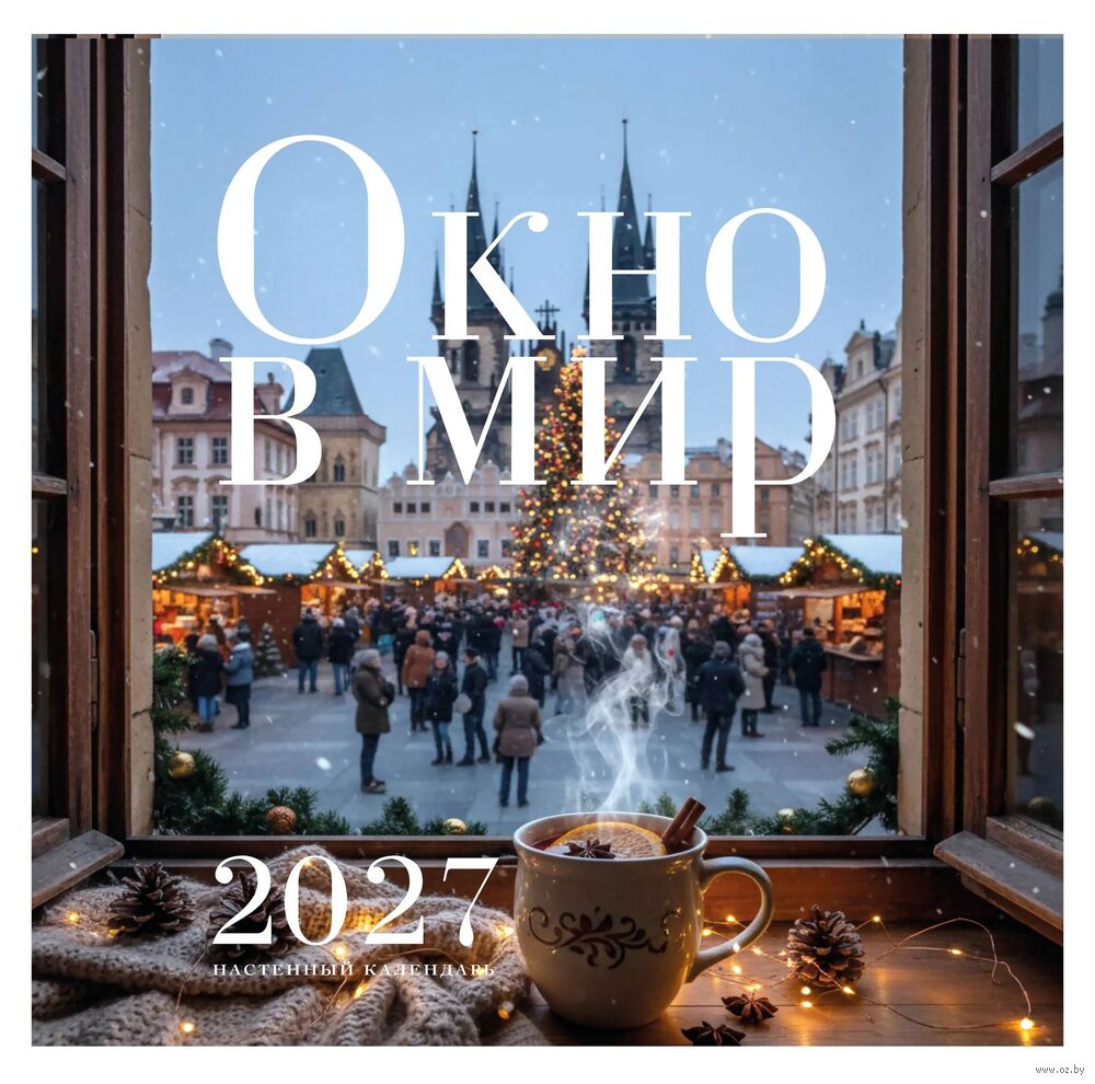 Календарь настенный на 2027 год "Окно в мир" (30х30 см)