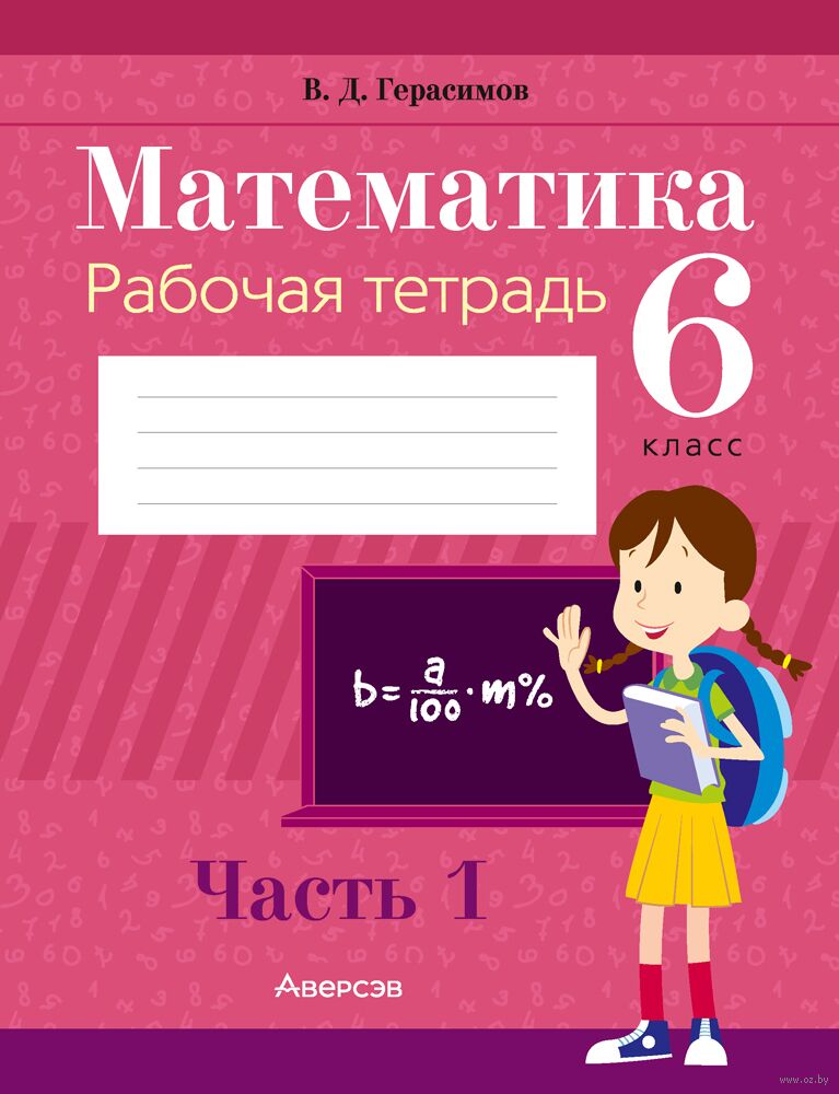 Математика. 6 Класс. Рабочая Тетрадь. В 2-Х Частях. Часть 1.