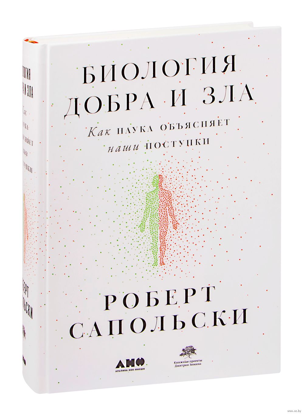 Биология добра и зла. Как наука объясняет наши поступки Роберт Сапольски -  купить книгу Биология добра и зла. Как наука объясняет наши поступки в  Минске — Издательство Альпина Нон-фикшн на OZ.by