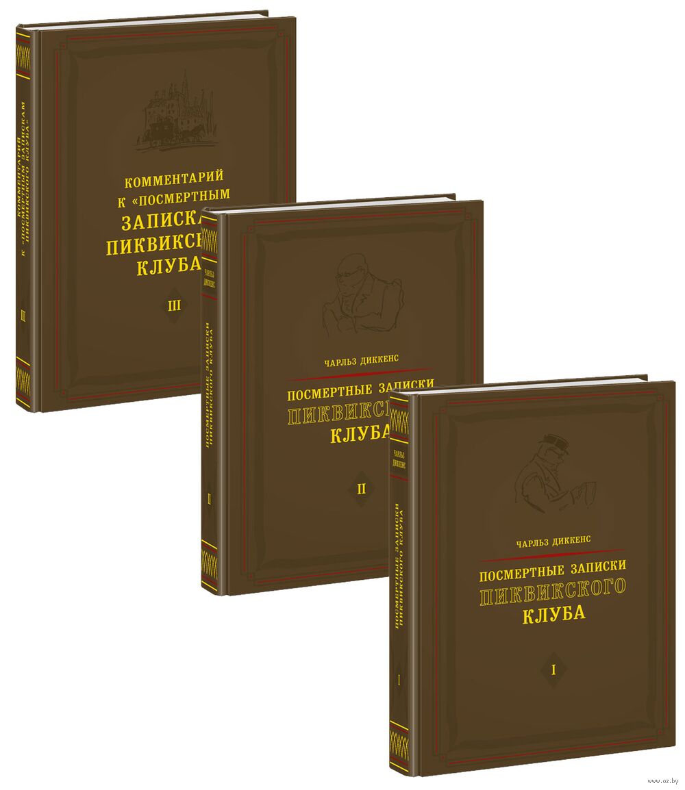 Посмертные записки Пиквикского клуба. Комплект из 3 книг