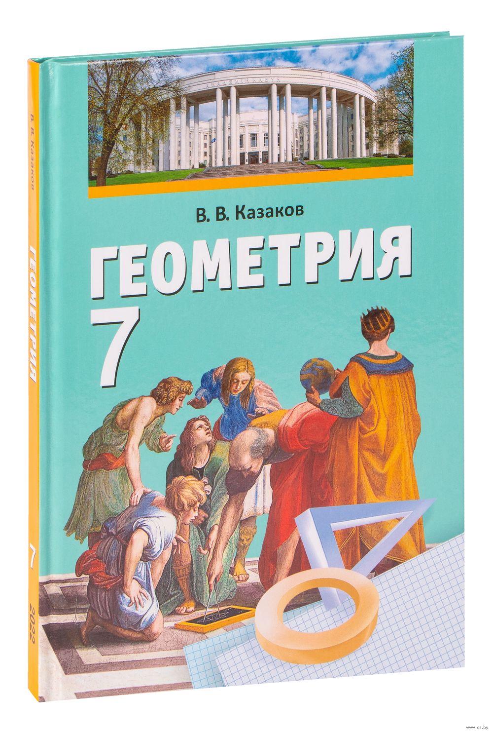 Геометрия. 7 класс Валерий Казаков : купить в Минске в интернет-магазине —  OZ.by