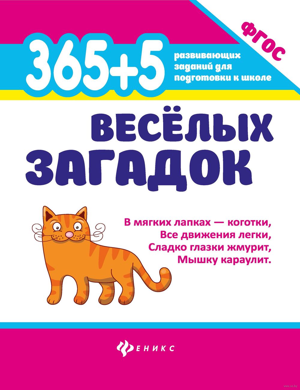 Книга 365+5 веселых загадок в продаже на OZ.by, купить книги загадок для  детей по выгодным ценам в Минске. Беларусь