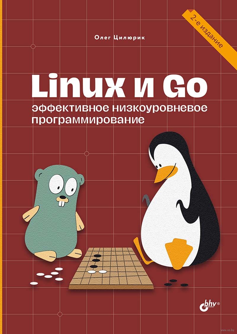 Linux и Go. Эффективное низкоуровневое программирование Олег Цилюрик -  купить книгу Linux и Go. Эффективное низкоуровневое программирование в  Минске — Издательство BHV на OZ.by