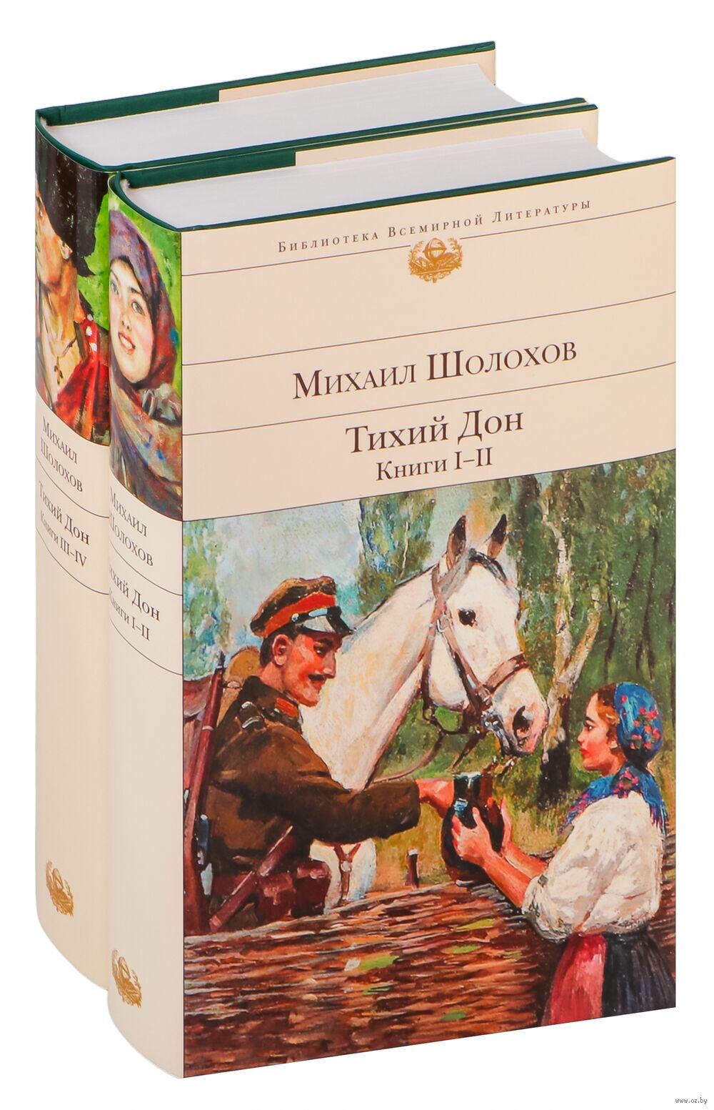 Тихий Дон. Комплект из 2 книг Михаил Шолохов - купить книгу Тихий Дон.  Комплект из 2 книг в Минске — Издательство Эксмо на OZ.by