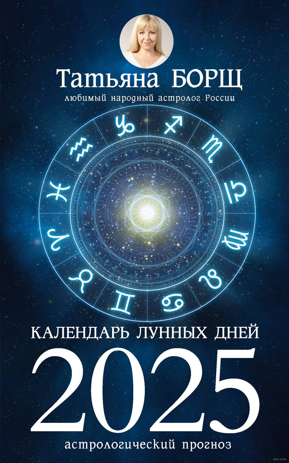 Календарь лунных дней на 2025 год. Астрологический прогноз Татьяна Борщ -  купить книгу Календарь лунных дней на 2025 год. Астрологический прогноз в  Минске — Издательство АСТ на OZ.by