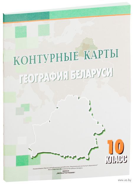 Контурная карта по беларуси 10 класс