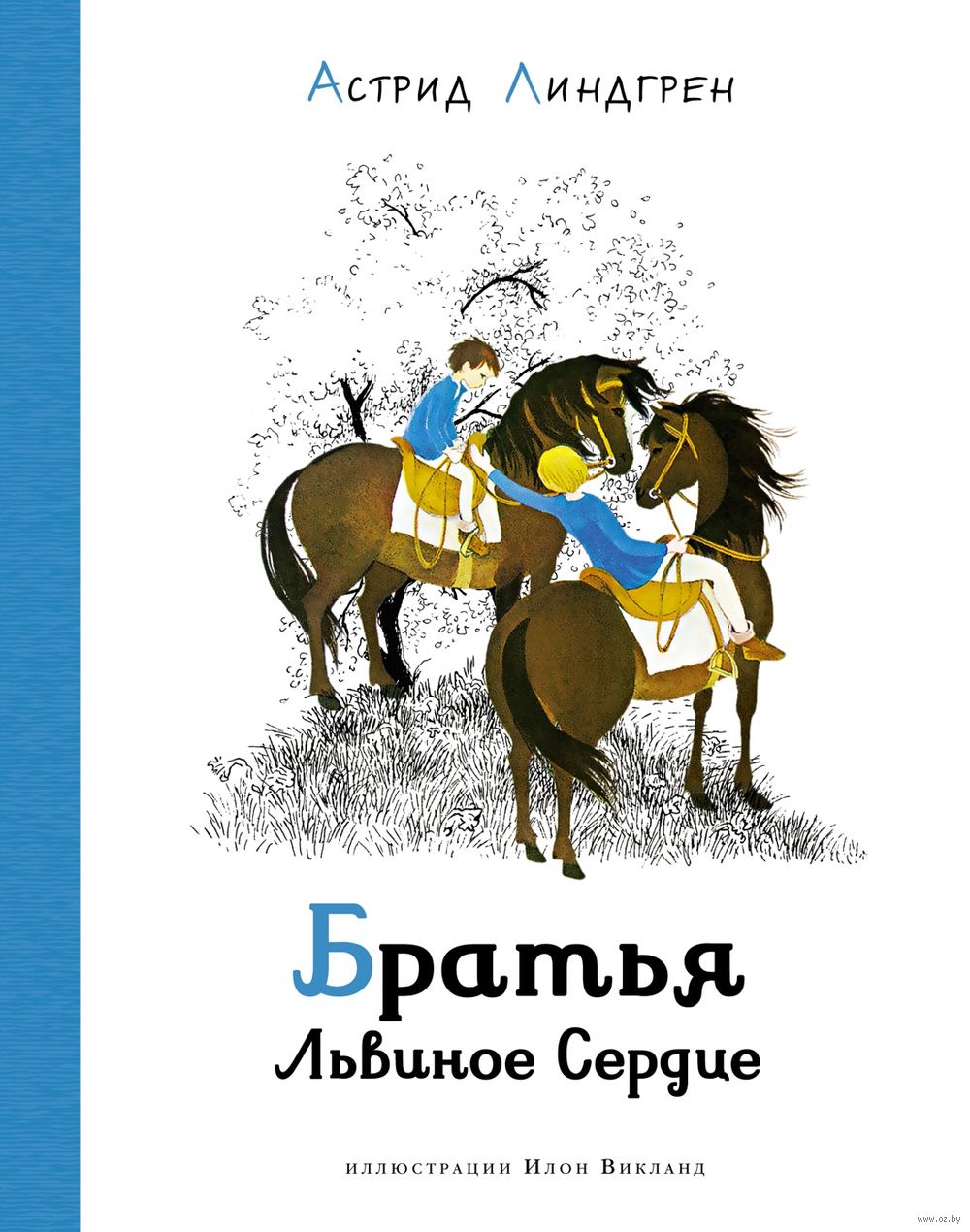 Братья Львиное Сердце Астрид Линдгрен - купить книгу Братья Львиное Сердце  в Минске — Издательство Махаон на OZ.by