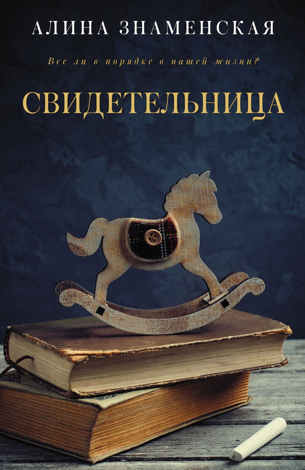 Свидетельница Алина Знаменская - купить книгу Свидетельница в Минске —  Издательство АСТ на OZ.by