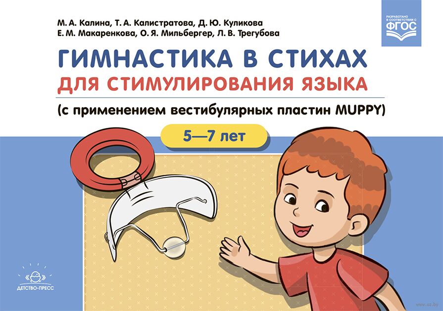 Гимнастика в стихах для стимулирования языка. С применением вестибулярных пластин Muppy. 5-7 лет