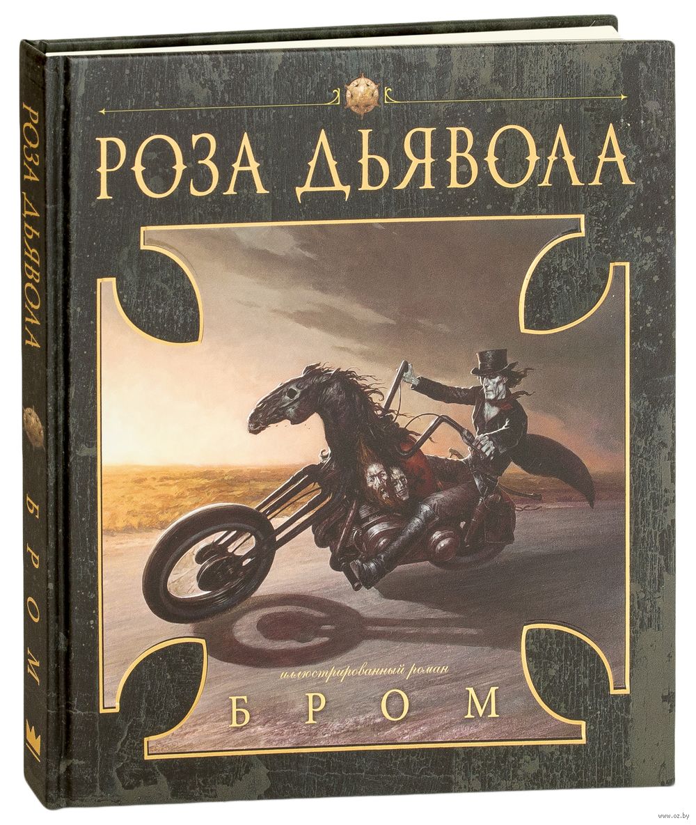 Роза Дьявола Джеральд Бром : купить книгу Роза Дьявола АСТ — OZ.by