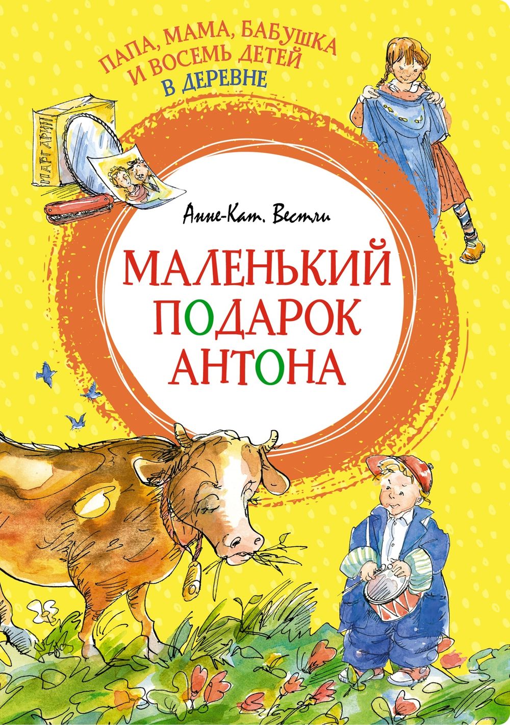 Папа, мама, бабушка и восемь детей в деревне. Маленький подарок Антона  Анне-Катарина Вестли - купить книгу Папа, мама, бабушка и восемь детей в  деревне. Маленький подарок Антона в Минске — Издательство Махаон