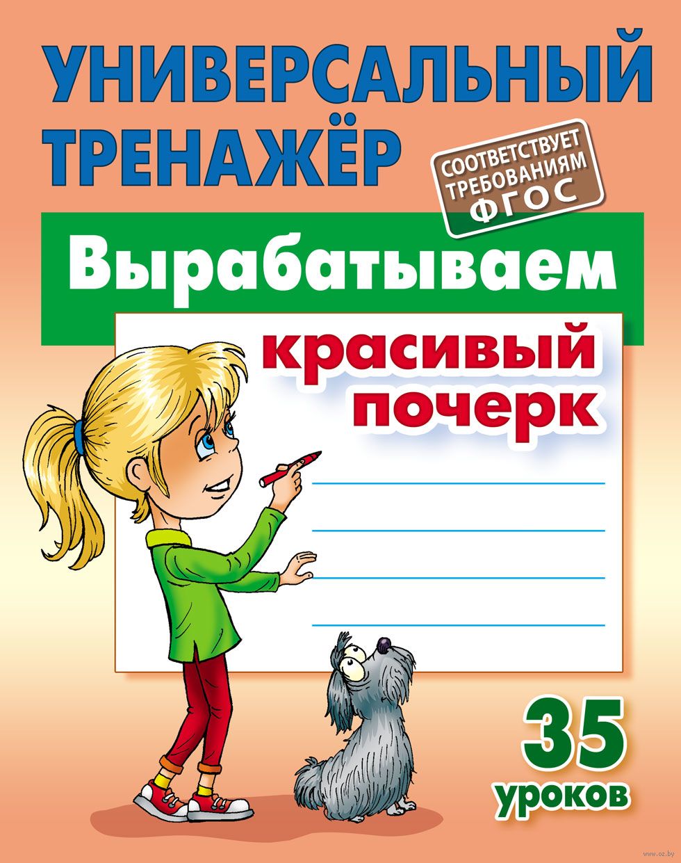 Универсальный тренажёр. Вырабатываем красивый почерк