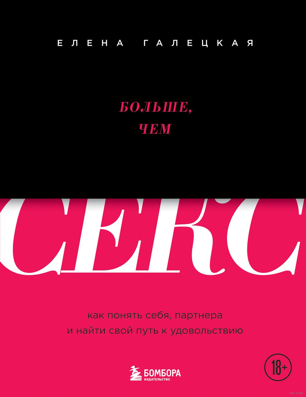 Больше, чем секс. Как понять себя, партнера и найти свой путь к  удовольствию Елена Галецкая - купить книгу Больше, чем секс. Как понять  себя, партнера и найти свой путь к удовольствию в