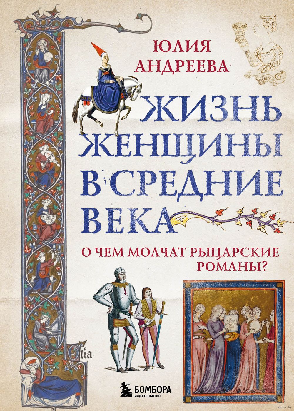 Жизнь женщины в Средние века. О чём молчат рыцарские романы? Юлия Андреева  - купить книгу Жизнь женщины в Средние века. О чём молчат рыцарские романы?  в Минске — Издательство Бомбора на OZ.by