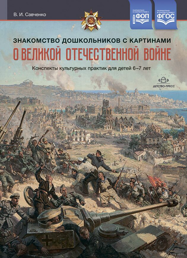 Знакомство дошкольников с картинами о Великой Отечественной войне. Конспекты культурных практик для детей 6-7 лет