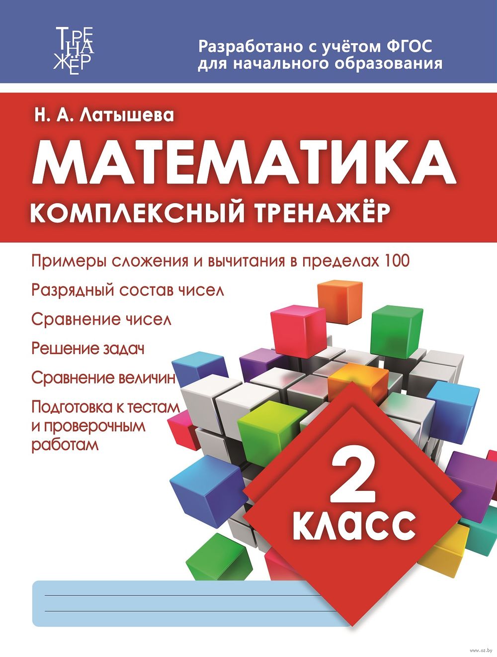 Математика. Комплексный тренажёр. 2 класс Н. Латышева : купить в Минске в  интернет-магазине — OZ.by