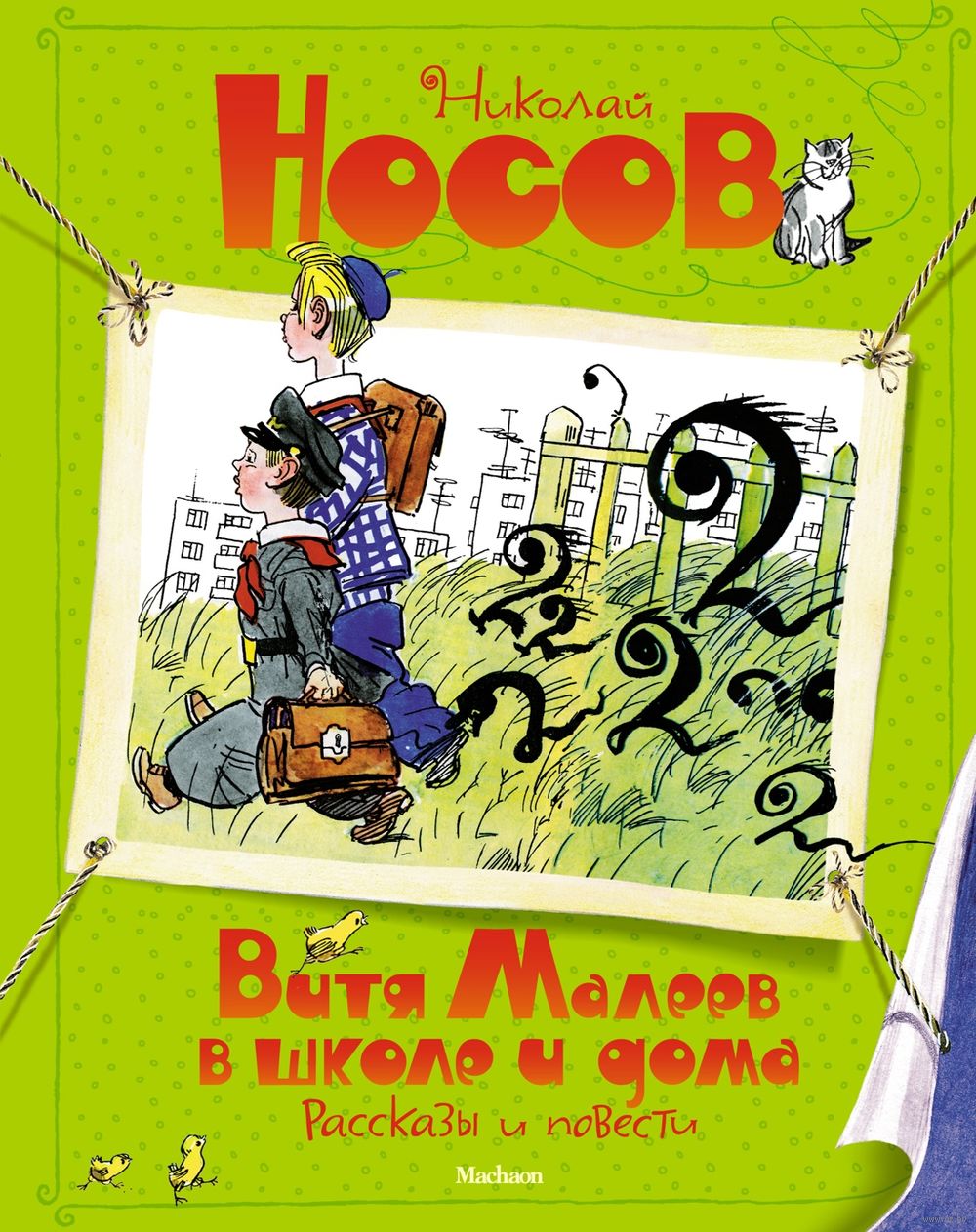 Витя Малеев в школе и дома. Рассказы и повести Николай Носов - купить книгу Витя  Малеев в школе и дома. Рассказы и повести в Минске — Издательство Махаон на  OZ.by