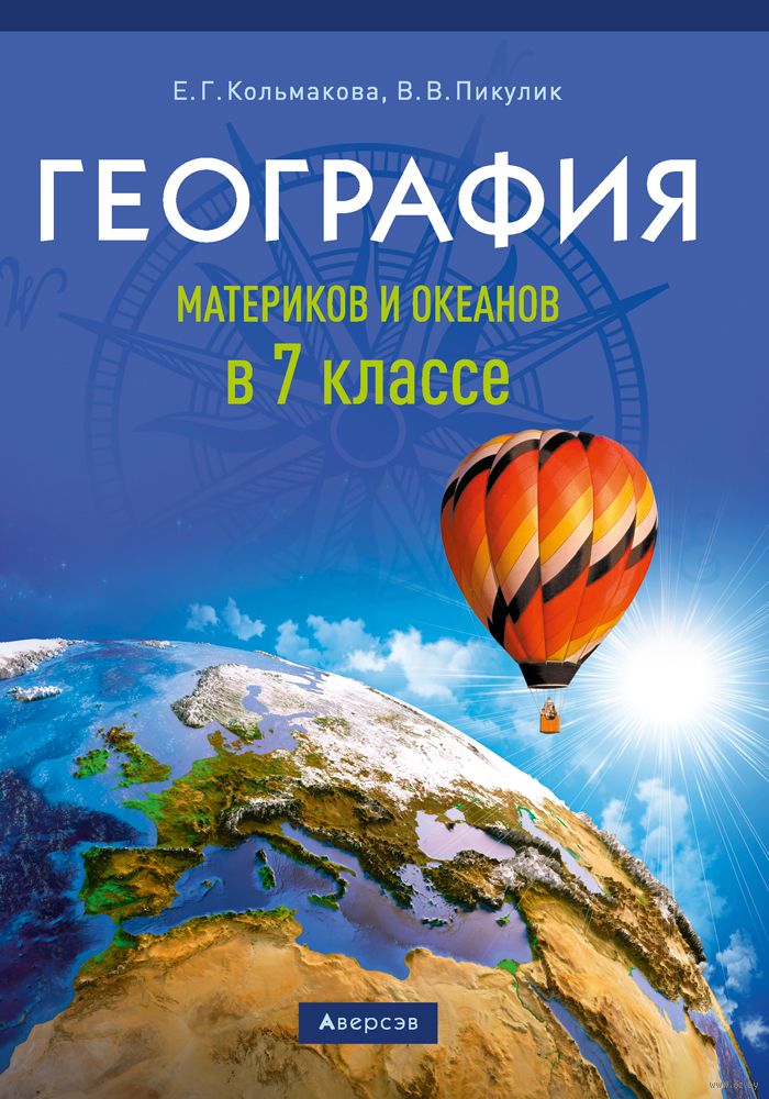 География Материков И Океанов. 7 Класс Елена Кольмакова, В.
