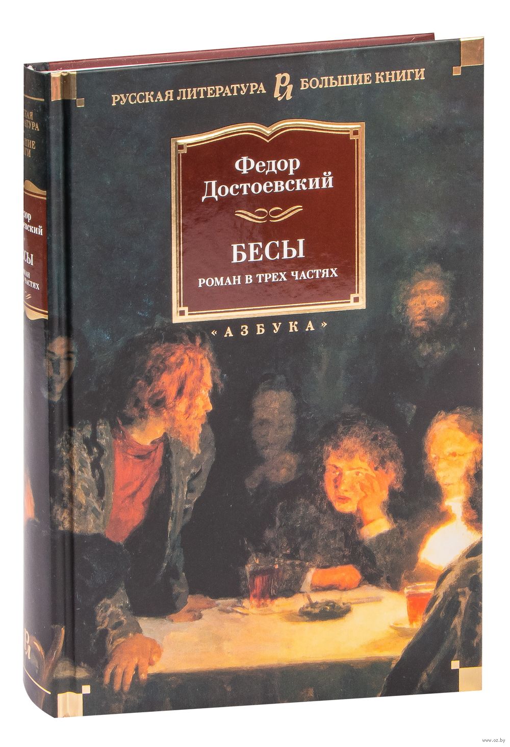 Бесы Федор Достоевский - купить книгу Бесы в Минске — Издательство Азбука  на OZ.by