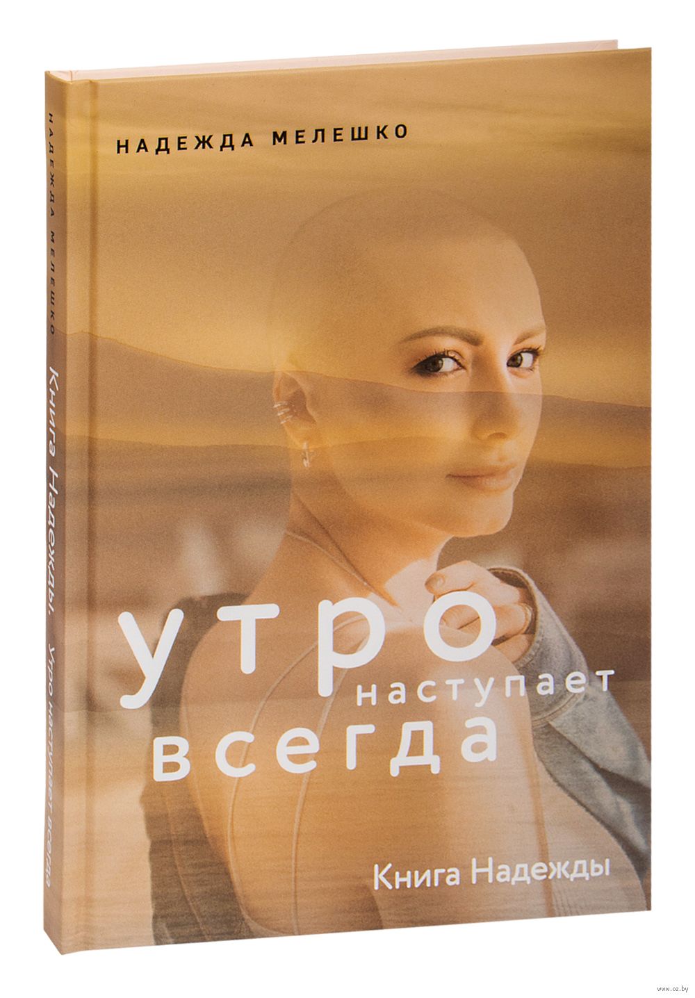 Книга Надежды. Утро наступает всегда Надежда Мелешко - купить книгу Книга  Надежды. Утро наступает всегда в Минске — Издательство Комсомольская правда  на OZ.by