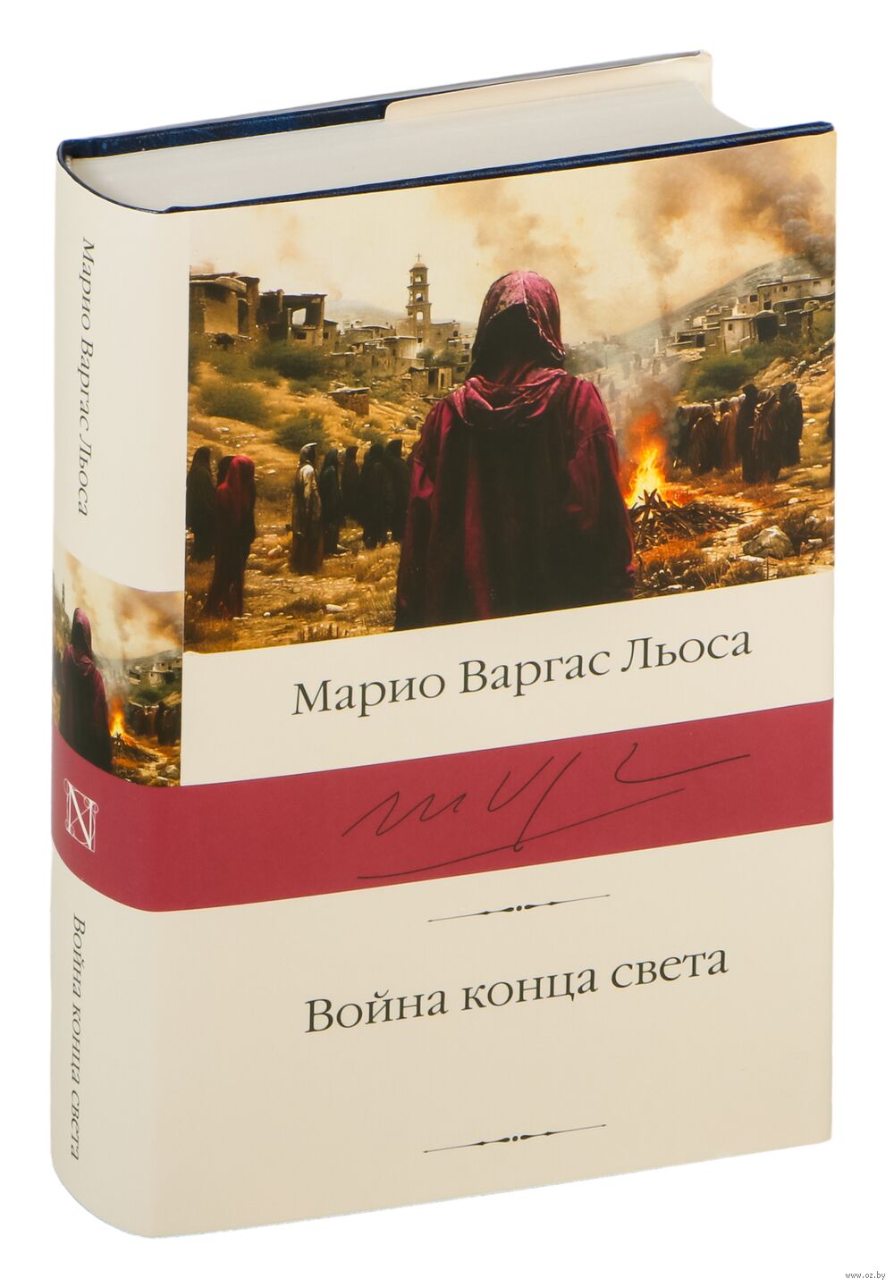 Война конца света Марио Варгас Льоса - купить книгу Война конца света в  Минске — Издательство АСТ на OZ.by