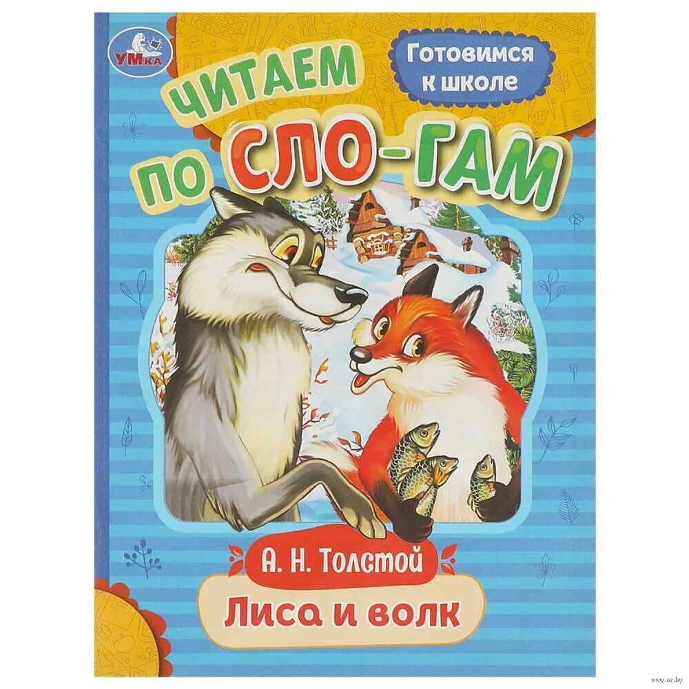 Лиса и волк