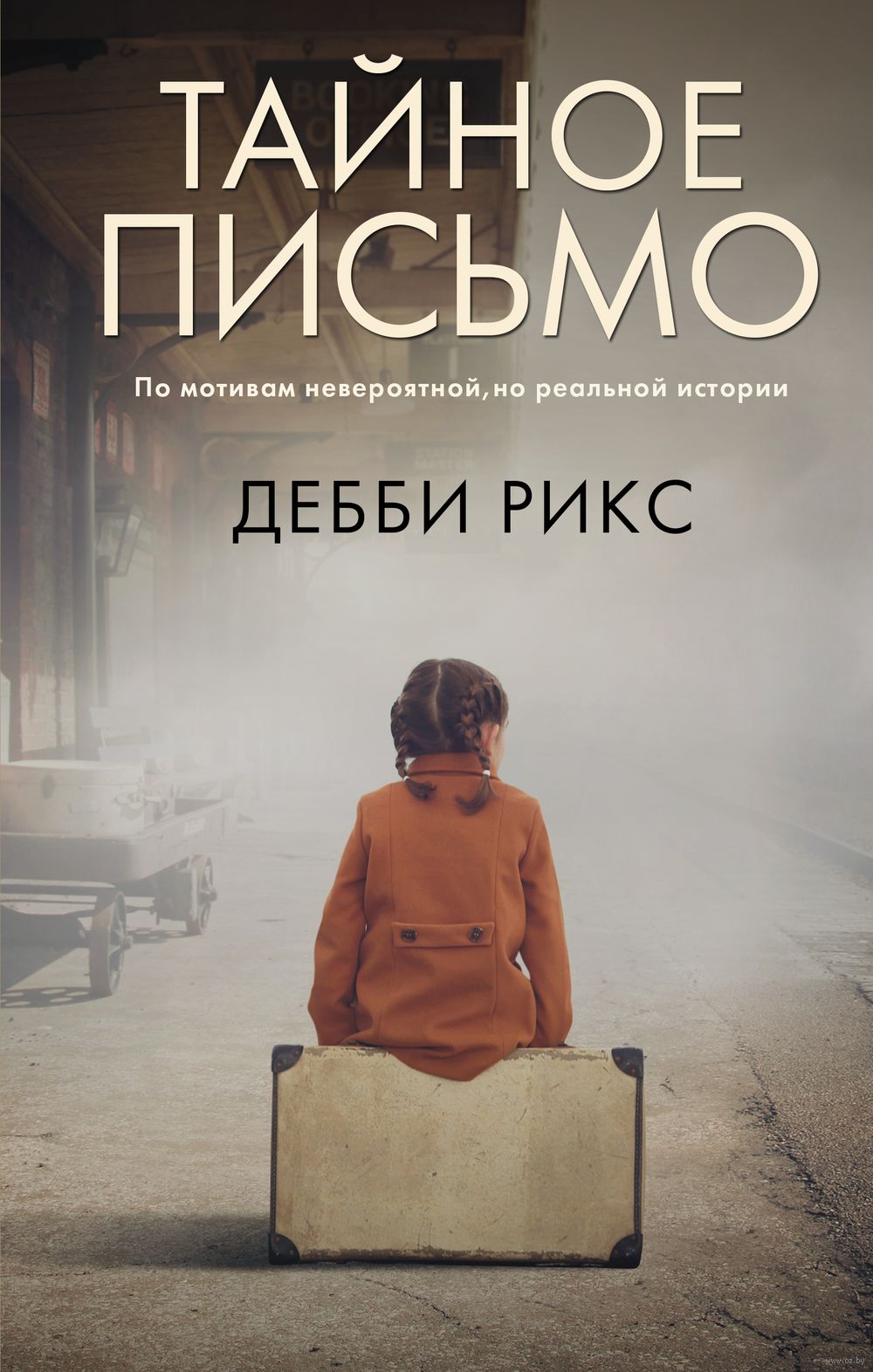Письмо тайному другу