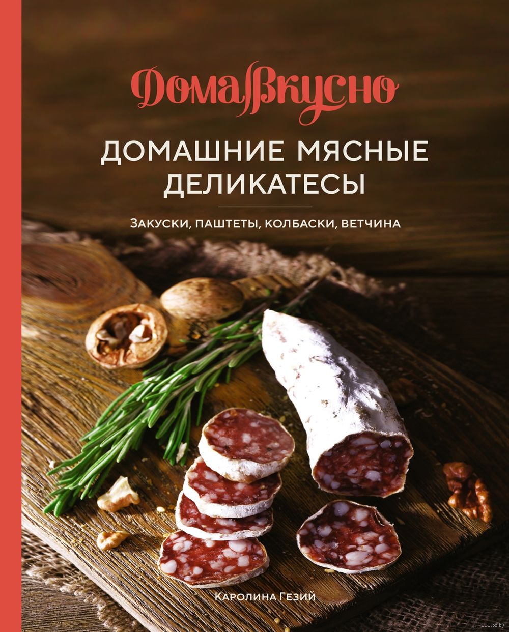 Домашние мясные деликатесы: закуски, паштеты, колбаски, ветчина Каролина  Гезий - купить книгу Домашние мясные деликатесы: закуски, паштеты, колбаски,  ветчина в Минске — Издательство КоЛибри на OZ.by