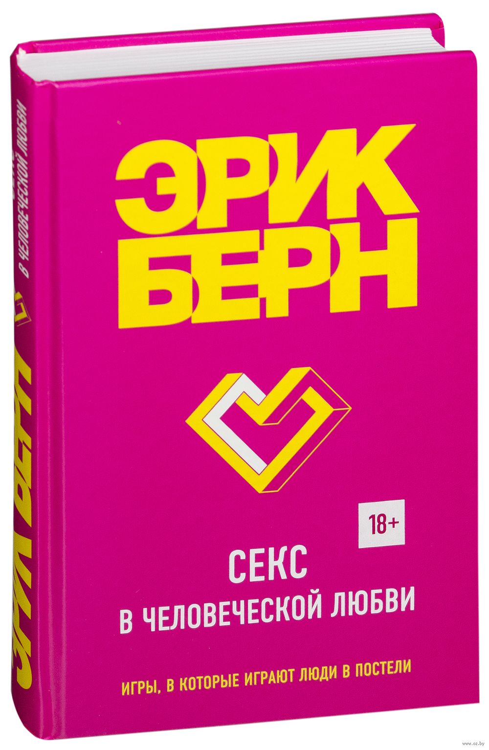 Секс в человеческой любви Эрик Берн - купить книгу Секс в человеческой любви  в Минске — Издательство Эксмо на OZ.by