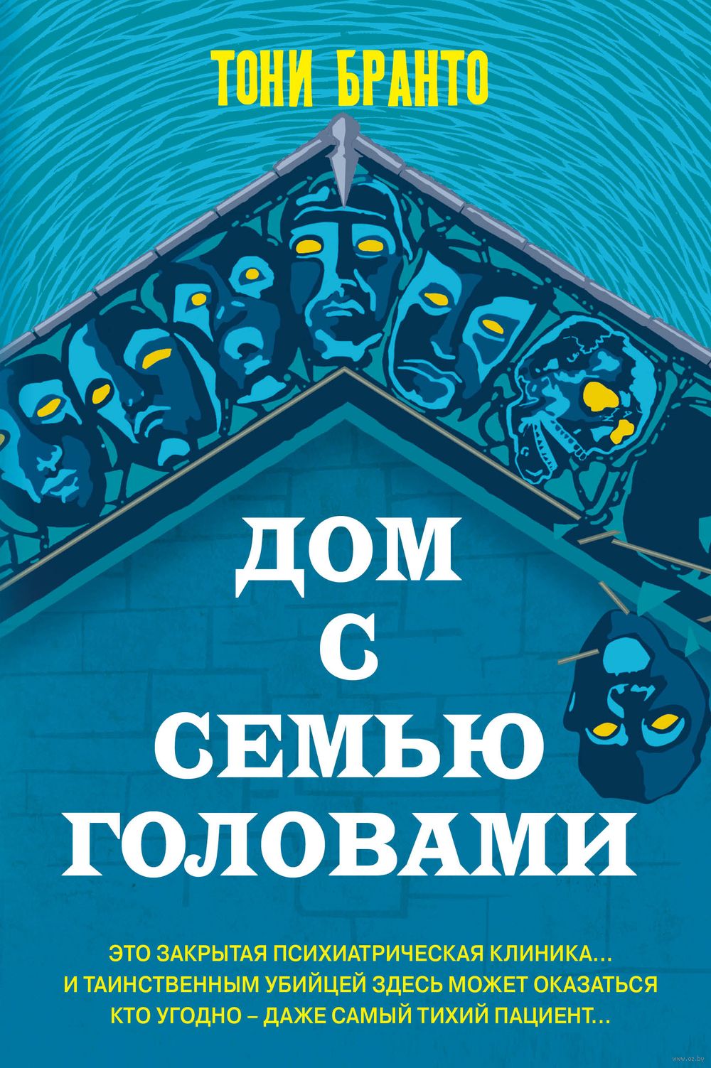 Дом с семью головами Тони Бранто - купить книгу Дом с семью головами в  Минске — Издательство Эксмо на OZ.by