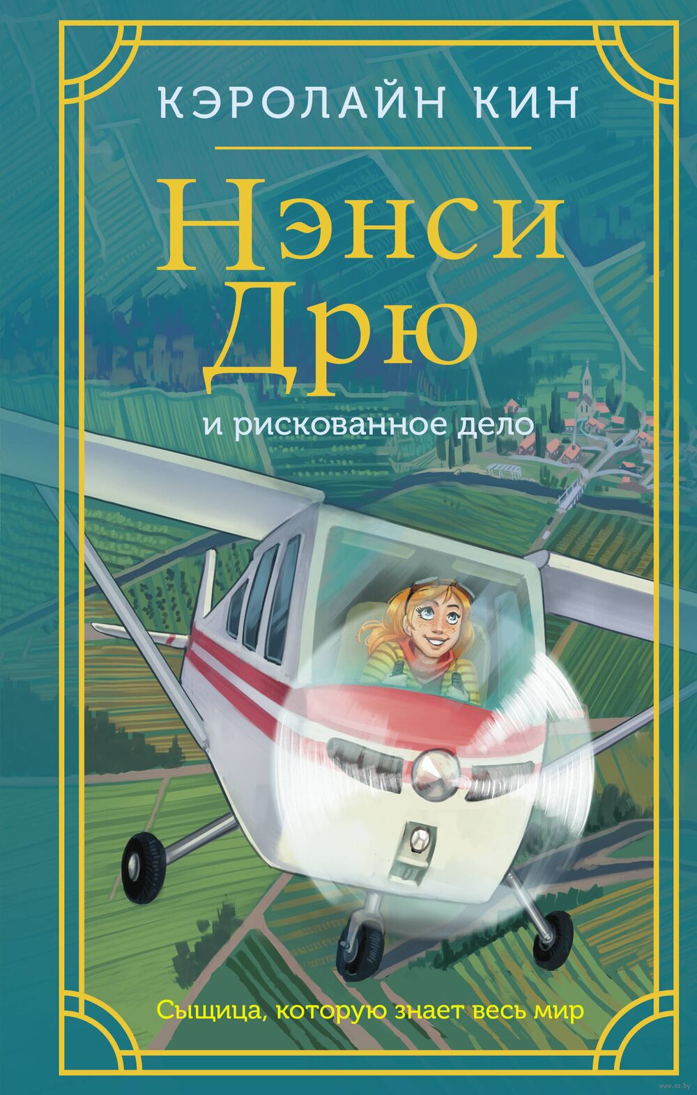 Нэнси Дрю и рискованное дело Кэролайн Кин - купить книгу Нэнси Дрю и  рискованное дело в Минске — Издательство АСТ на OZ.by