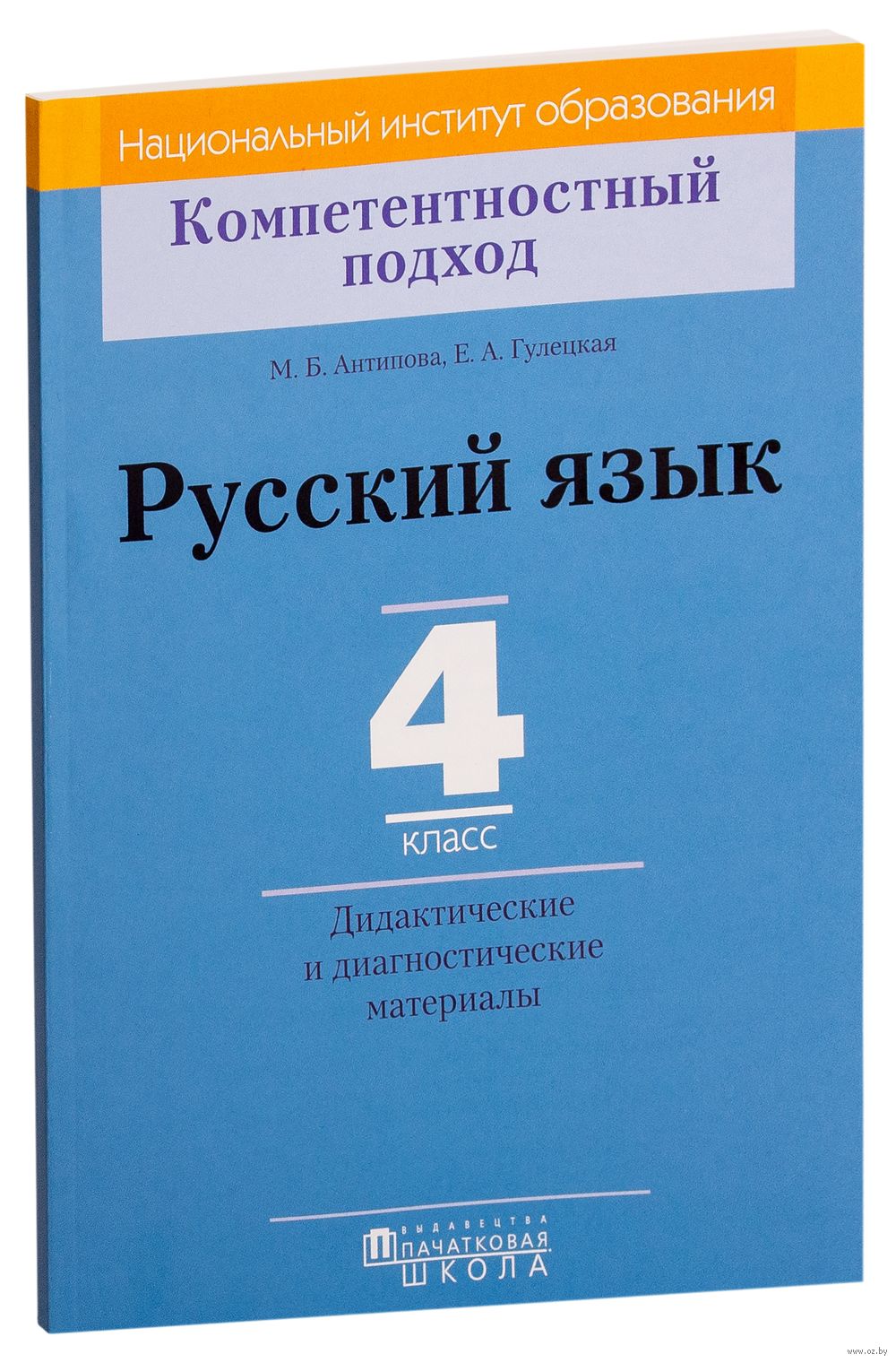 Русский язык. 4 класс. Дидактические и диагностические материалы Маргарита  Антипова, Елена Гулецкая : купить в Минске в интернет-магазине — OZ.by