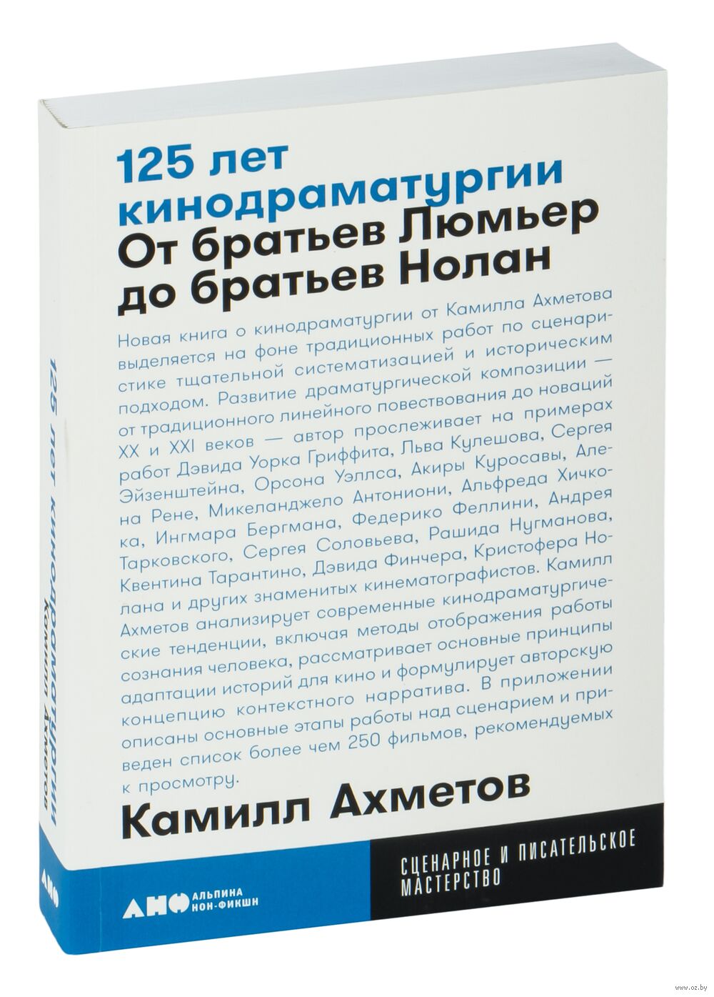 125 лет кинодраматургии. От братьев Люмьер до братьев Нолан Камилл Ахметов  - купить книгу 125 лет кинодраматургии. От братьев Люмьер до братьев Нолан  в Минске — Издательство Альпина нон-фикшн на OZ.by