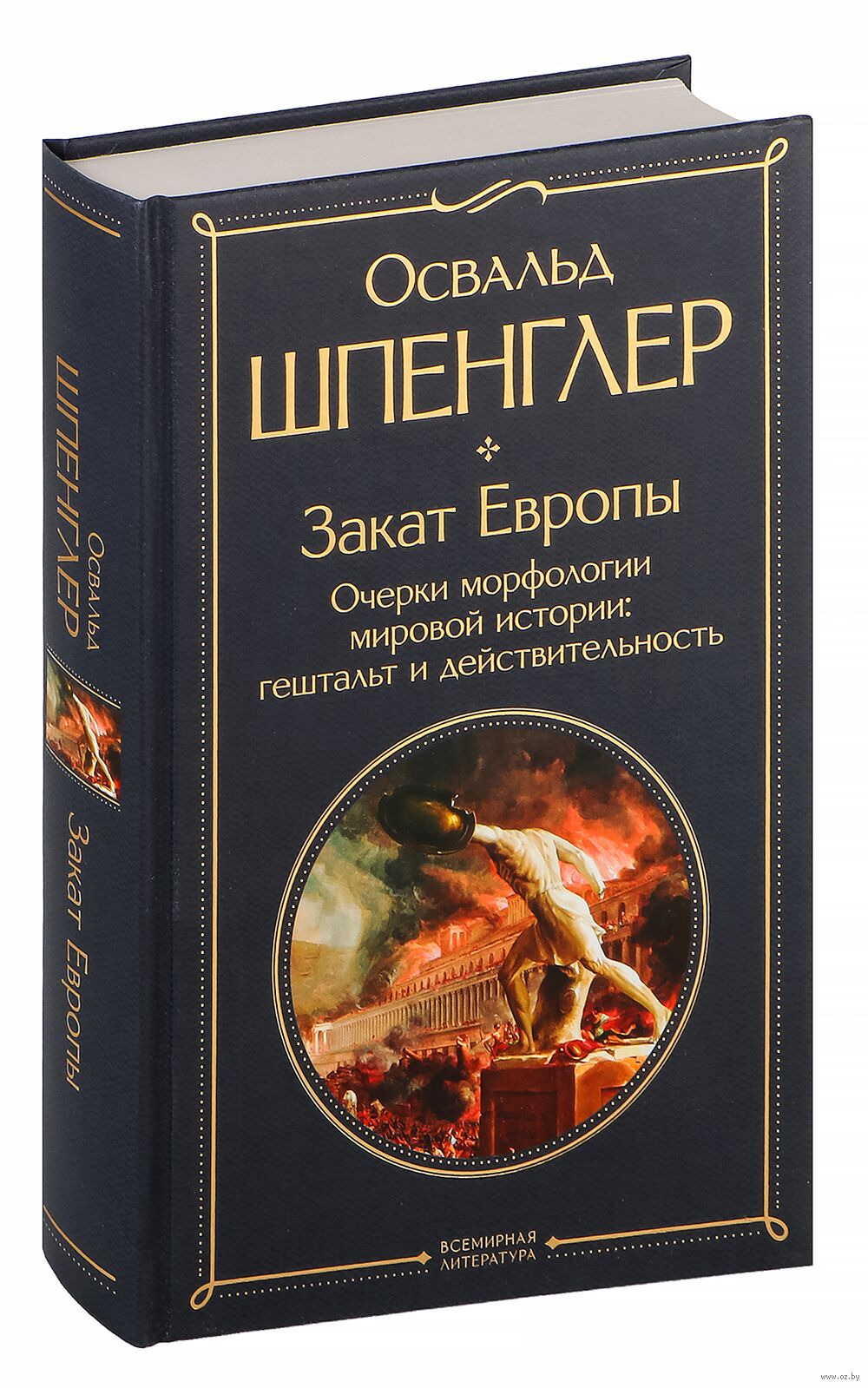 Закат Европы. Очерки морфологии мировой истории: гештальт и  действительность Освальд Шпенглер - купить книгу Закат Европы. Очерки  морфологии мировой истории: гештальт и действительность в Минске —  Издательство Эксмо на OZ.by