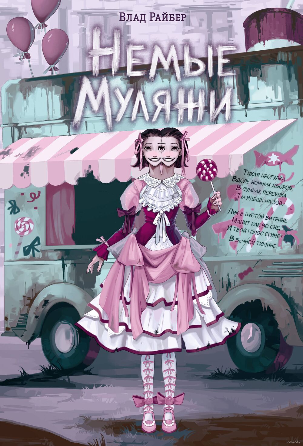 Немые муляжи Mulyazhi