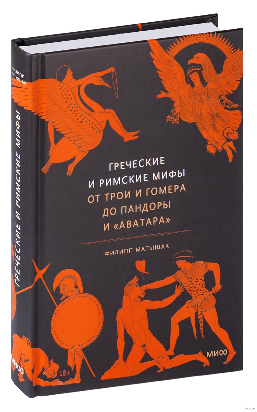 Греческие и римские мифы Филипп Матышак - купить книгу Греческие и римские  мифы в Минске — Издательство Манн, Иванов и Фербер на OZ.by