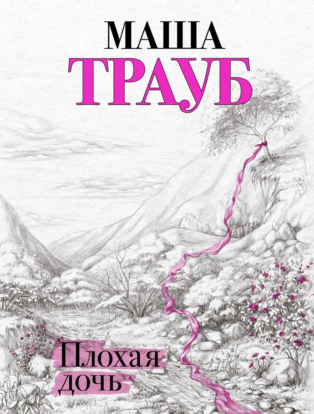 Плохая дочь Doch