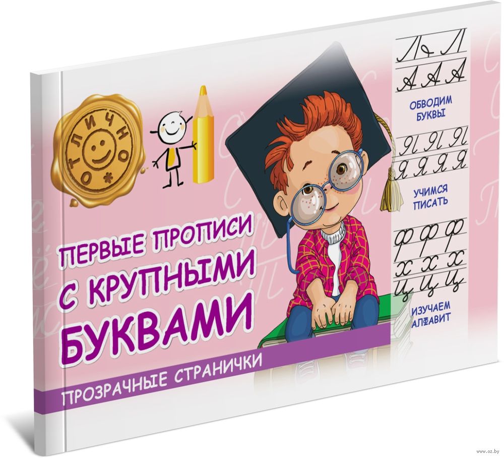 Первые прописи с крупными буквами