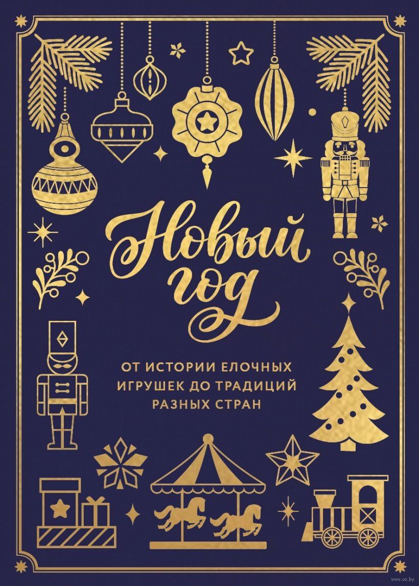 Новый год. От истории елочных игрушек до традиций разных стран