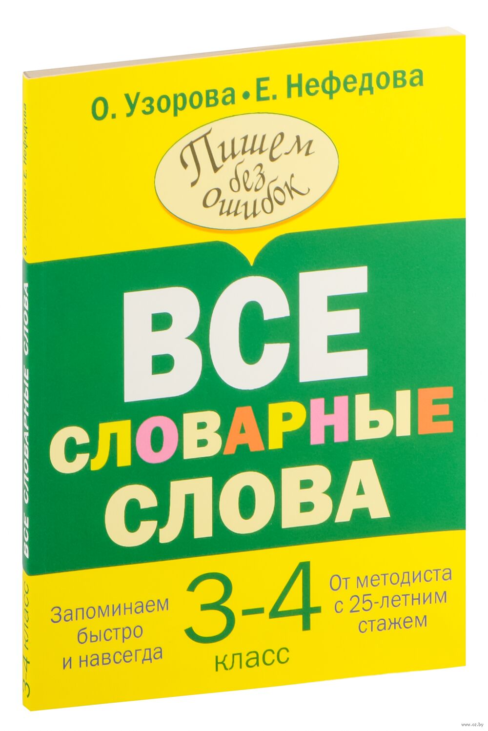 Все словарные слова 3-4 класс Елена Нефедова, Ольга Узорова : купить в  Минске в интернет-магазине — OZ.by