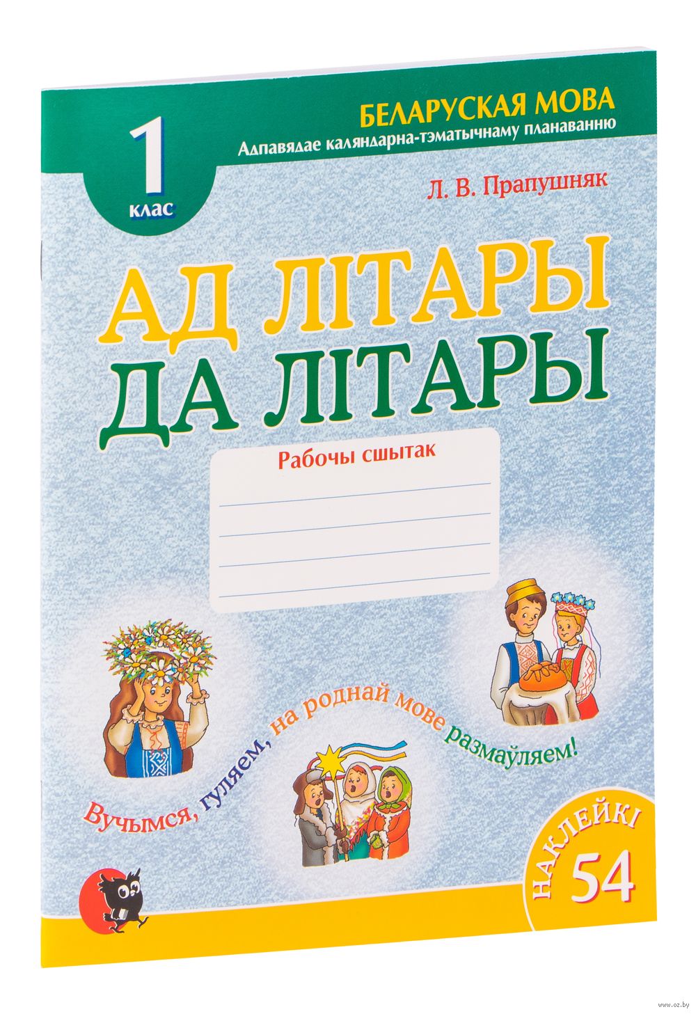 Ад лiтары да лiтары. Cшытак-трэнажор па беларускай мове для 1 класа (+  наклейкі) Л. Пропушняк : купить в Минске в интернет-магазине — OZ.by