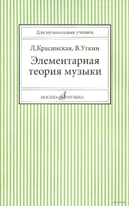 Элементарная теория музыки уткин