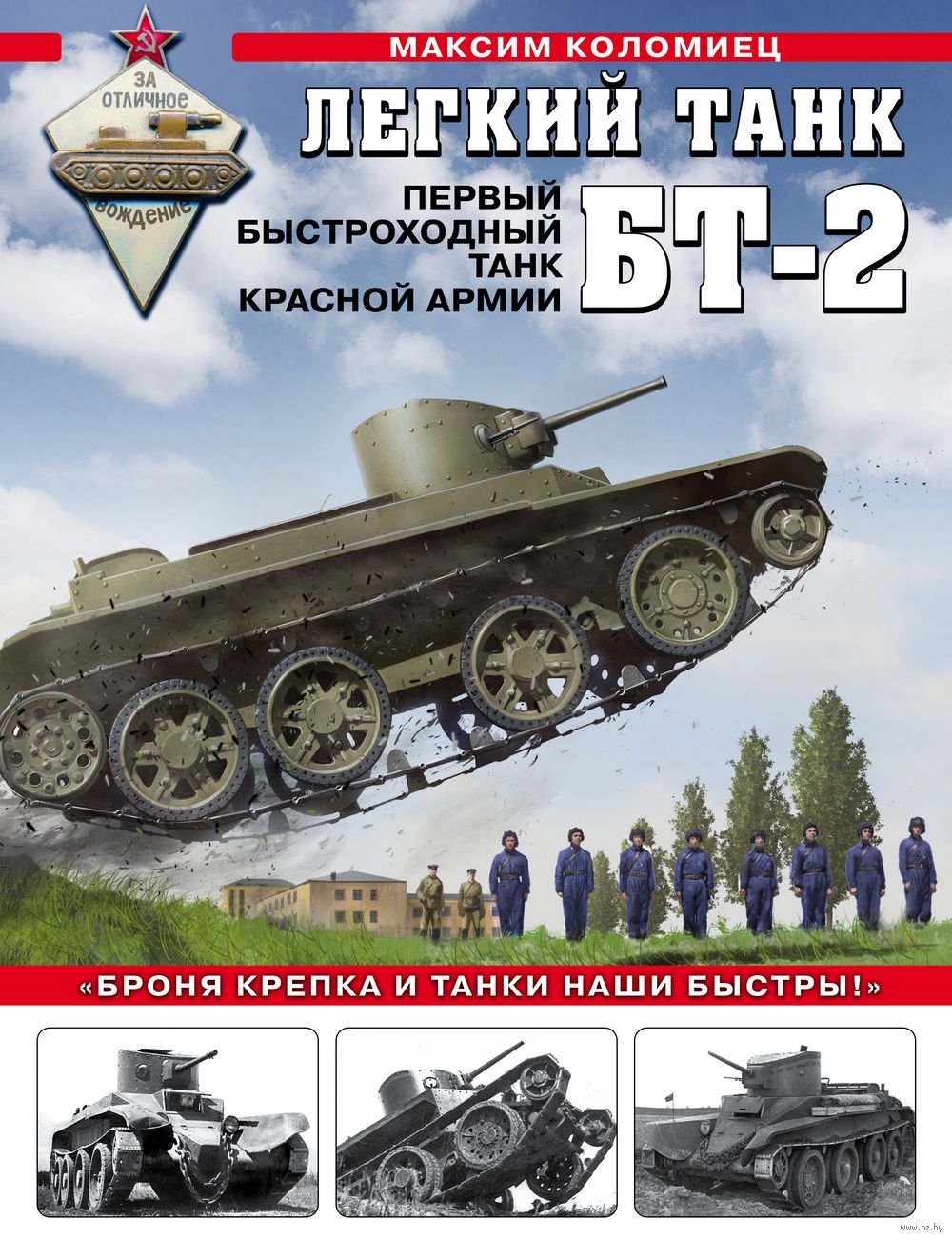 Легкий танк БТ-2. Первый быстроходный танк Красной Армии Максим Коломиец -  купить книгу Легкий танк БТ-2. Первый быстроходный танк Красной Армии в  Минске — Издательство Эксмо на OZ.by