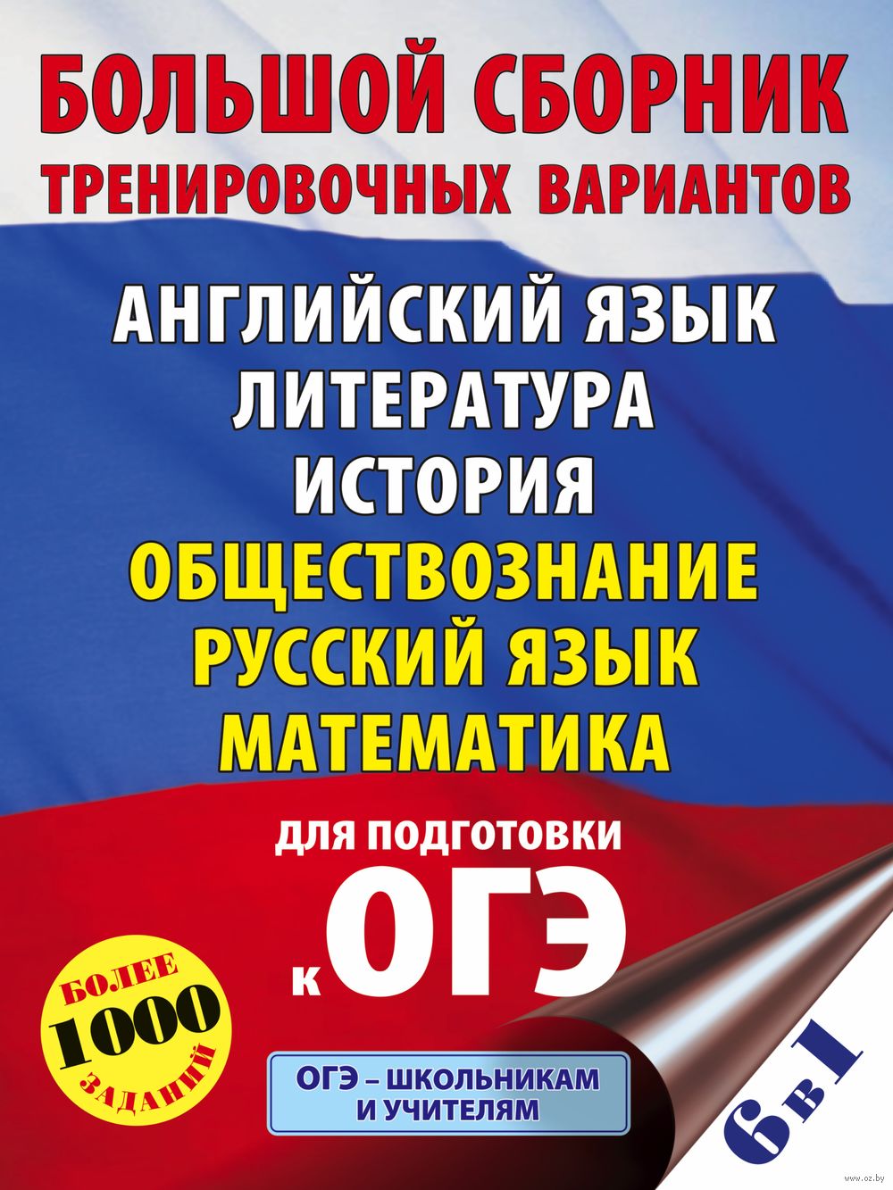 ОГЭ. Большой сборник тренировочных вариантов (6 в 1). Английский язык.  Литература. История. Обществознание. Русский язык. Математика Петр Баранов,  Елена Симакова, И. Ященко : купить в Минске в интернет-магазине — OZ.by