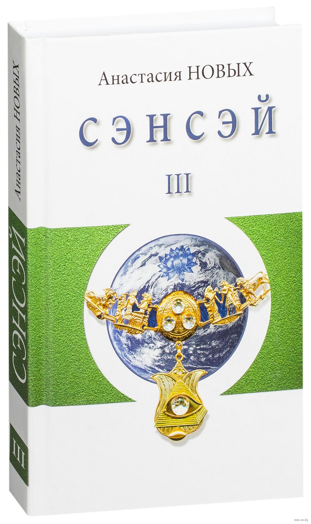 Сэнсэй-III. Исконный Шамбалы Анастасия Новых - купить книгу Сэнсэй