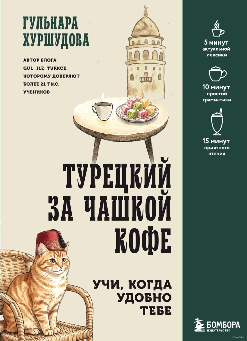 Турецкий за чашкой кофе. Учи, когда удобно тебе
