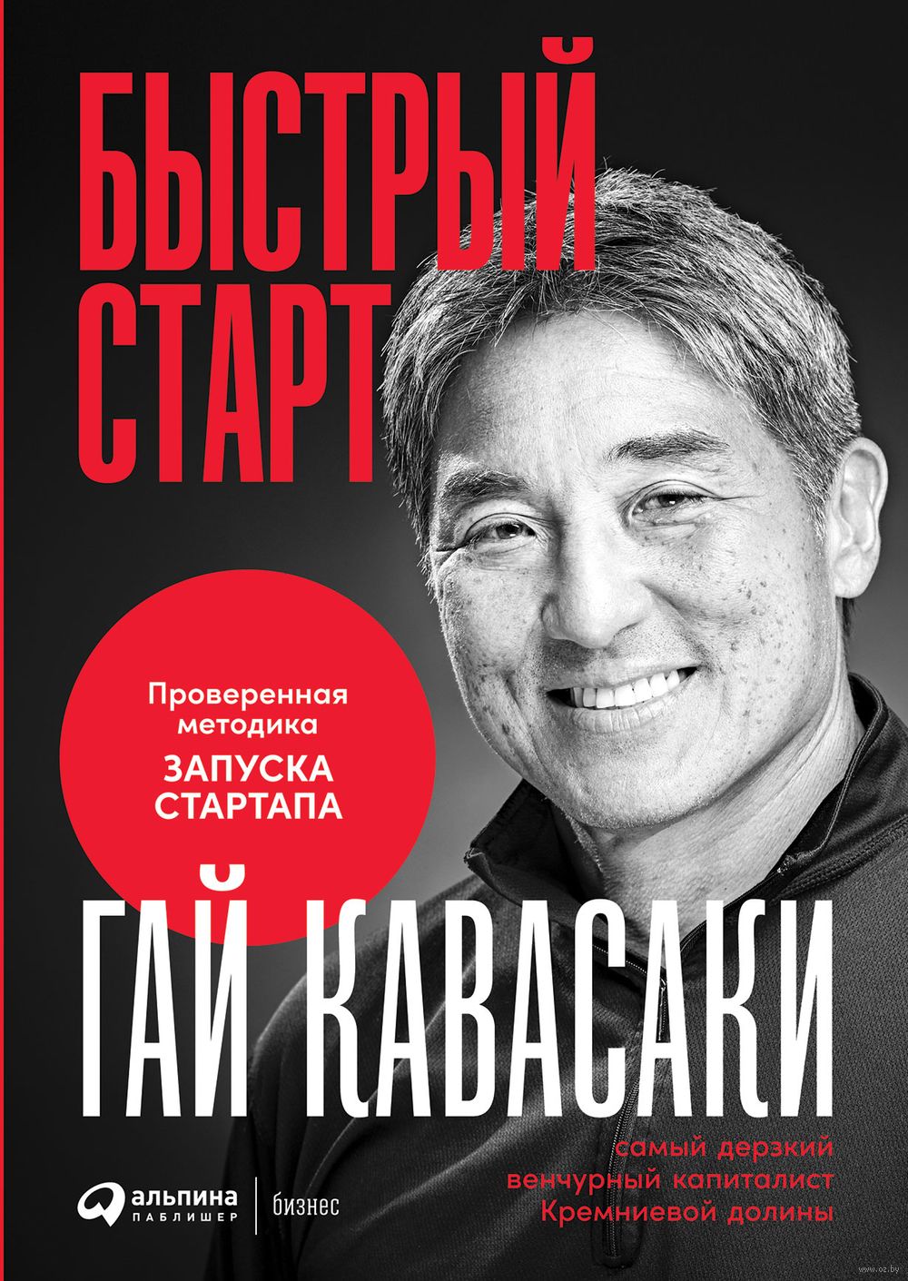 Быстрый старт. Проверенная методика запуска стартапа